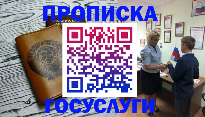 прописка гарантия в Минусинске