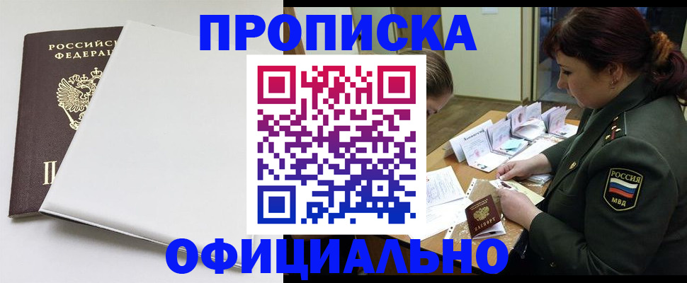 купить прописку в Минусинске