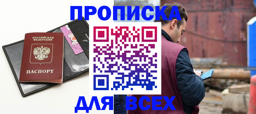 прописка от собственника в Минусинске